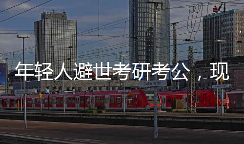 年轻人避世考研考公，现象解读与多元思考