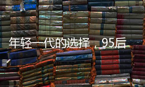 年轻一代的选择，95后小夫妻用76万购下260平米复式豪宅