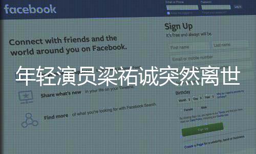 年轻演员梁祐诚突然离世，令人痛惜