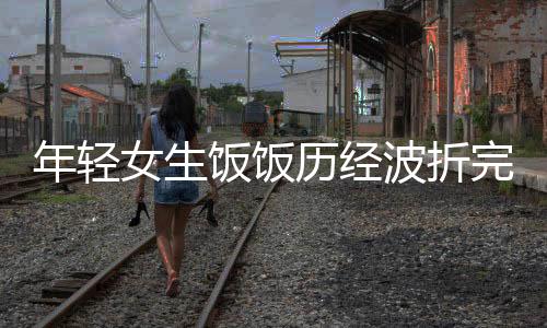 年轻女生饭饭历经波折完成截肢手术，勇敢面对未来挑战