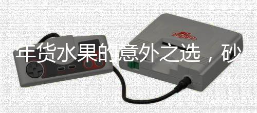 年货水果的意外之选，砂糖桔并非C位