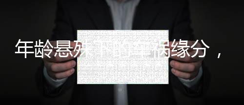 年龄悬殊下的车祸缘分，男子撞伤小女生后的不寻常发展终走向婚礼殿堂