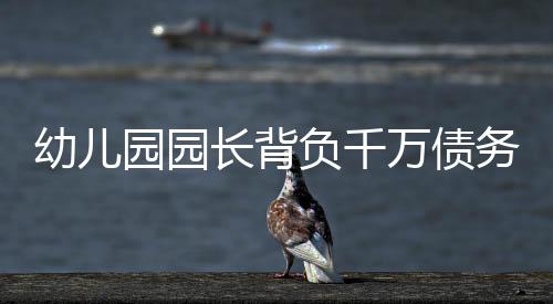 幼儿园园长背负千万债务，直播卖酒寻求出路