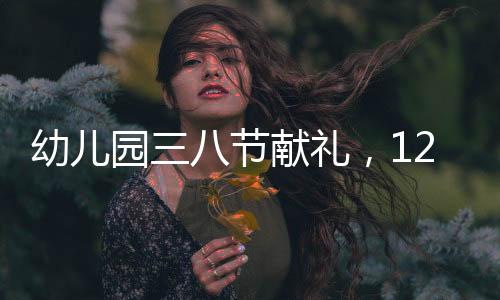 幼儿园三八节献礼，120名员工共获金链子，传递关爱与尊重