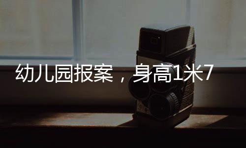 幼儿园报案，身高1米7的玩偶熊失踪，各方迅速展开调查行动