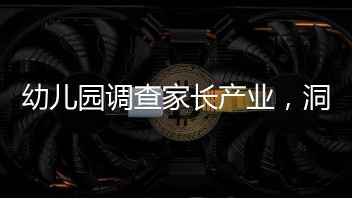 幼儿园调查家长产业，洞悉家庭背景以优化教育资源分配