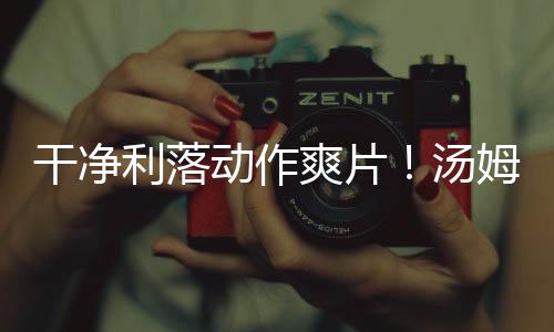 干净利落动作爽片！汤姆哈迪《毒劫》发前导预告