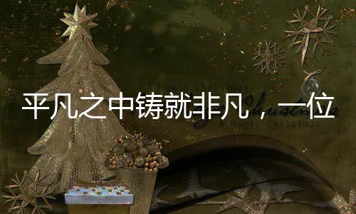 平凡之中铸就非凡，一位保洁员的奋斗人生与月入过万的故事