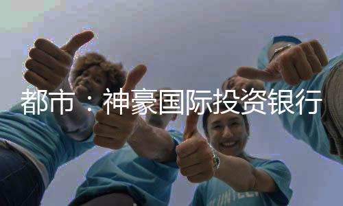 都市：神豪国际投资银行！