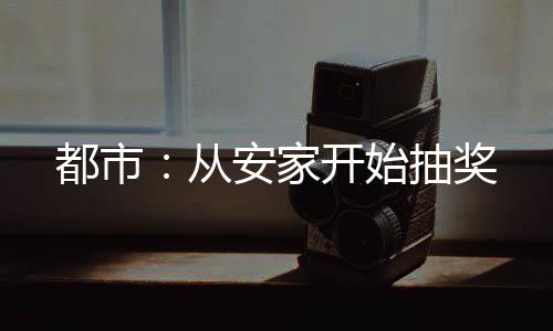 都市：从安家开始抽奖