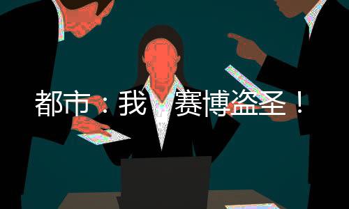 都市：我，赛博盗圣！