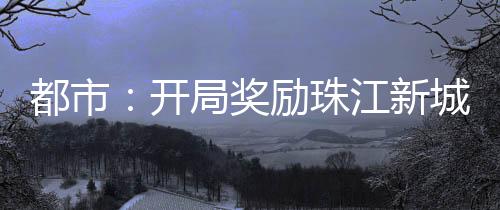 都市：开局奖励珠江新城CBD