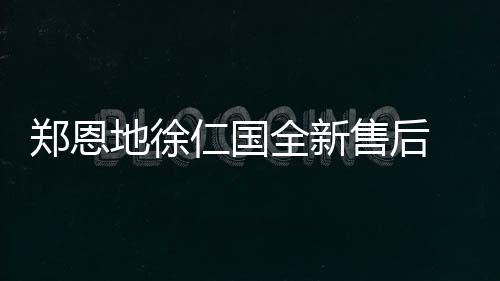 郑恩地徐仁国全新售后 时隔13年之后或将再合作