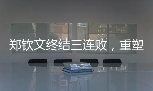 郑钦文终结三连败，重塑信心的征途