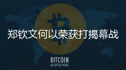 郑钦文何以荣获打揭幕战殊荣，探究其背后原因与实力