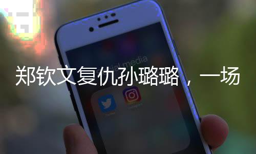 郑钦文复仇孙璐璐，一场备受瞩目的对决的胜利之旅