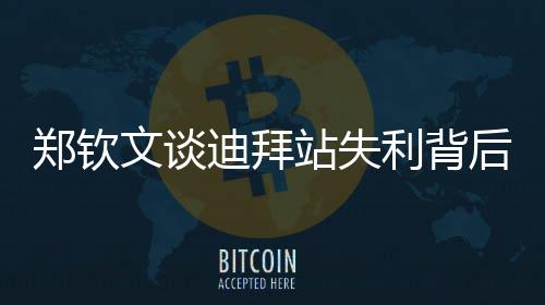 郑钦文谈迪拜站失利背后的启示与自我突破的思考