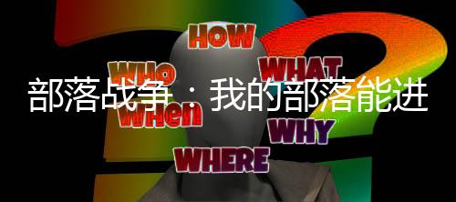 部落战争：我的部落能进化