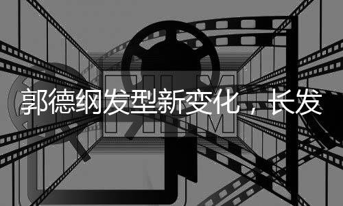 郭德纲发型新变化，长发的爆炸头造型亮相，引发粉丝热议