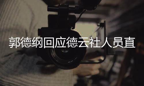 郭德纲回应德云社人员直播和带货现象，规范管理，弘扬艺术核心价值