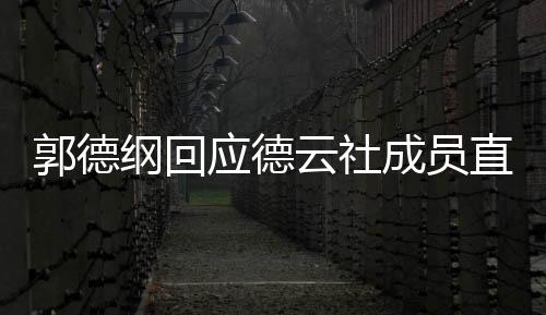 郭德纲回应德云社成员直播带货一事，坚守传统，专注艺术传承