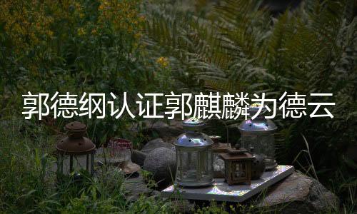 郭德纲认证郭麒麟为德云社继承人，传承与创新并行