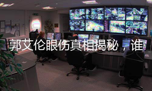 郭艾伦眼伤真相揭秘，谁是幕后黑手