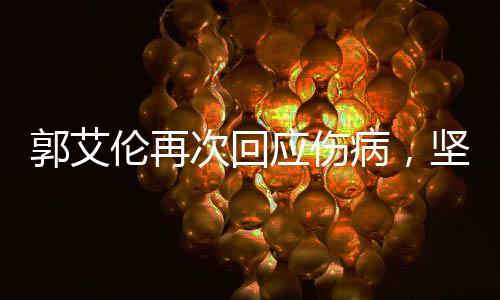郭艾伦再次回应伤病，坚韧不拔，勇往直前