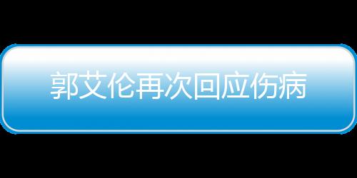 郭艾伦再次回应伤病