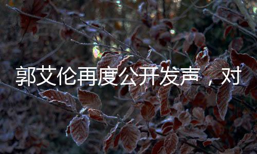 郭艾伦再度公开发声，对手态度令人寒心，引发热议