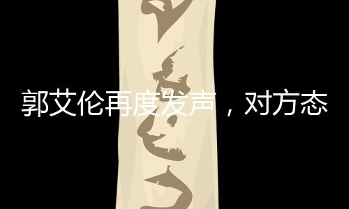 郭艾伦再度发声，对方态度让人寒心——一起探寻事件背后的真相