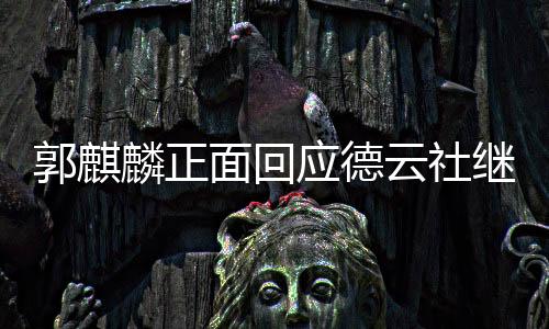 郭麒麟正面回应德云社继承人问题