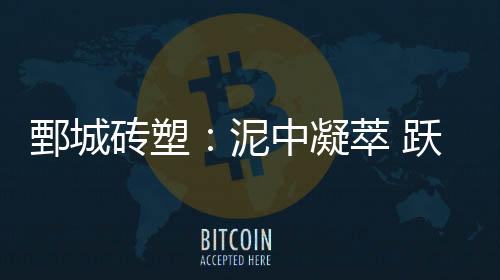 鄄城砖塑：泥中凝萃 跃于檐端