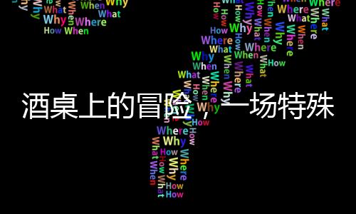 酒桌上的冒险，一场特殊打赌引发的反思