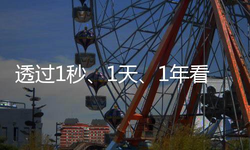 透过1秒、1天、1年看中国快递有多强