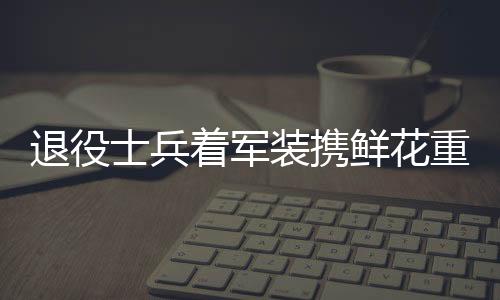 退役士兵着军装携鲜花重返小学校赴约，温情传递军人精神力量