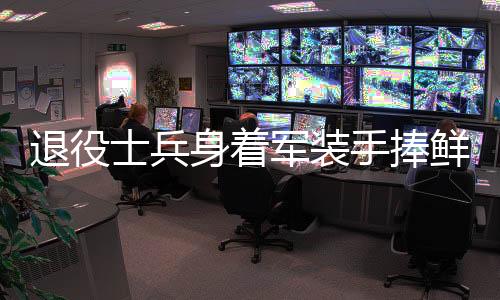 退役士兵身着军装手捧鲜花重返小学校园赴约，英勇归来的英雄故事