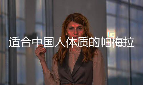 适合中国人体质的帕梅拉运动，塑造健康体魄的全新指南