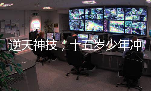 逆天神技，十五岁少年冲刺两月直升至985硕士