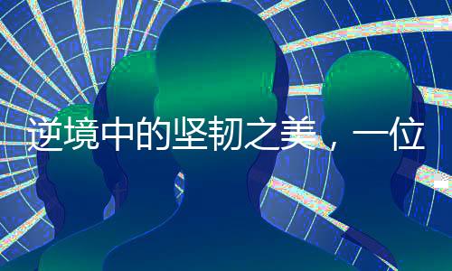 逆境中的坚韧之美，一位脑瘫女孩的发卡创业故事