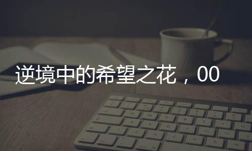 逆境中的希望之花，00后女生尿毒症晚期的顽强抗争