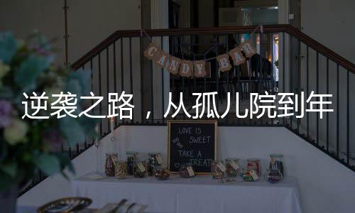 逆袭之路，从孤儿院到年薪百万的95后男孩励志故事