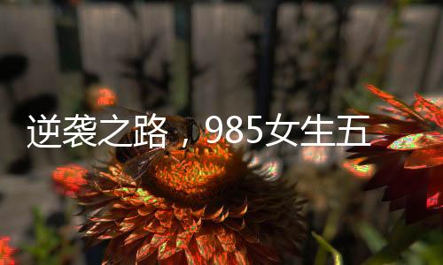 逆袭之路，985女生五载征战六级，终于顺利上岸
