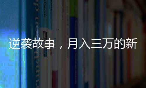 逆袭故事，月入三万的新疆烤馕师背后的奋斗与坚持