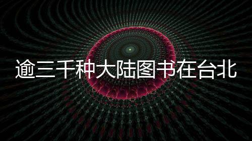 逾三千种大陆图书在台北国际书展展出