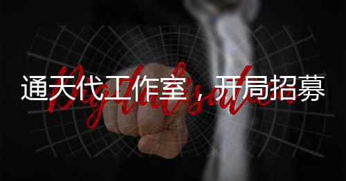 通天代工作室，开局招募韩涵