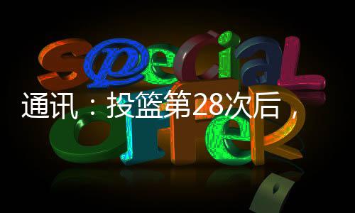 通讯：投篮第28次后，他收到了人生中最好的礼物
