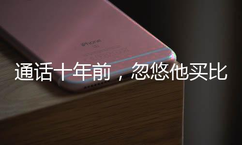 通话十年前，忽悠他买比特币