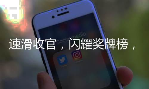 速滑收官，闪耀奖牌榜，共揽11金5银5铜的辉煌成果