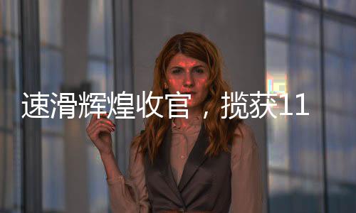 速滑辉煌收官，揽获11金5银5铜的荣耀时刻